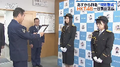 HKT48 - 今日感ニュース あすから師走'特別警戒' HKT48 一日警察署長