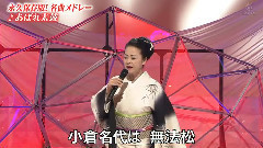 坂本冬美 - あばれ太鼓