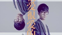 很爱很爱的