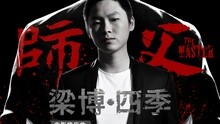 梁博 - 梁博 - 四季