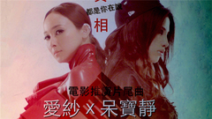 真相 电影<真相禁区>片尾曲