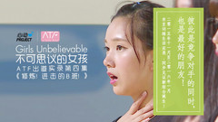 心动偶像补完计划 - 不可思议的女孩:ATF出道实录 第四集