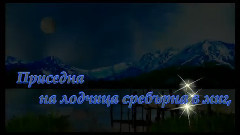 音乐短片 - с поезията на Петя Дубарова