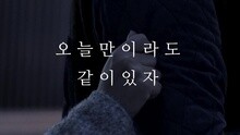  - 今天就在一起吧 预告