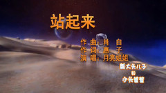 华语群星 - 站起来