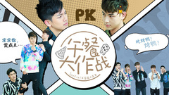 音悦大来宾第三季,SpeXial - EP33 SpeXial午餐大作战