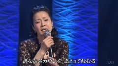 坂本冬美 - 雨がやんだら