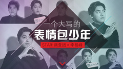 STAR!调查团,李易峰 - 一个大写的表情包少年 - 李易峰专访