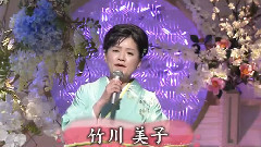 竹川美子 - 下田慕情