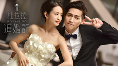 周渝民,林依晨,陈柏霖 - 电影<杜拉拉追婚记>
