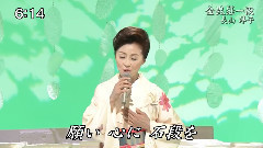 长山洋子 - 金比罗一段