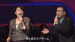 日野美歌 - 角川博 男と女のラブゲーム
