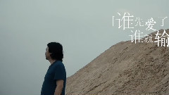 何鹏 - 谁先爱了谁就输了