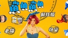 王蓉 - 鲨鱼鲨鱼 癫狂版