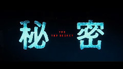 影视原声,生田斗真 - 秘密 THE TOP SECRET 特报