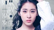张碧晨 - 如果一切没有发生过 电影《从天儿降》插曲