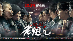 李易峰,吴亦凡,华语群星 - 电影<老炮儿>终极预告