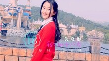 关晓彤 - 我们的十八岁