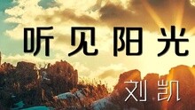  - 听见阳光