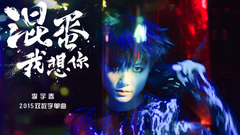 李宇春 - 混蛋,我想你 官方版