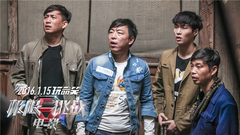 张艺兴,孙红雷,黄磊,罗志祥,黄渤 - 电影<极限挑战>