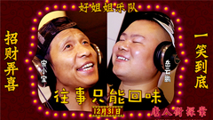 岳云鹏,宋小宝 - 往事只能回味 电影<唐人街探案>插曲