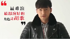 胡歌 - 快问快答 90秒看胡歌一人分饰五角