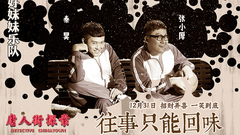 好妹妹乐队 - 往事只能回味