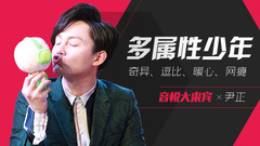 音悦大来宾第三季,尹正 - EP34 多属性少年