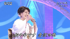 川中美幸 - 金沢の雨