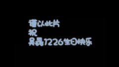 吴磊 - 吴磊1226贺生视频