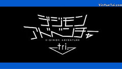 动漫专属 - <数码宝贝 Tri.> 第1章 再会 最新先行映像