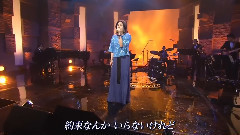 夏川里美 - 時の流れに身をまかせ