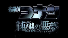 动漫专属 - <名侦探柯南 纯黑的噩梦>黒ムービー