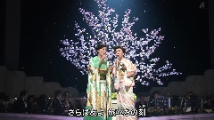 长山洋子 - 大月みやこ さくら