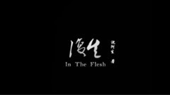EXO - 复生(In The Flesh)