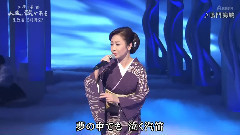 伍代夏子 - 鸣门海峡