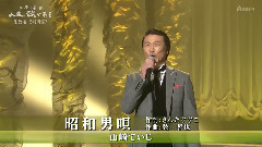 日本群星 - 昭和男呗
