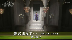 爱のままで-