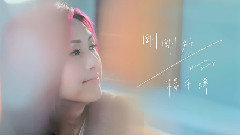杨千嬅 - 刚刚好