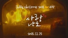 徐仁国,VIXX,朴正雅,朴允夏 - 爱的暖炉 预告