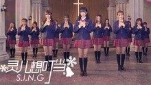 SING女团 - 灵儿想叮当 预告片