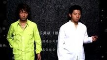 羽泉 - 后台 饭制版