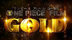 动漫专属 - ONE PIECE FILM GOLD 特報映像