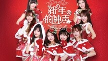SNH48 - 新年的钟声