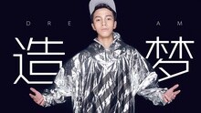 造梦