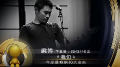 梁博 - 年度最畅销10大金曲 梁博 我们