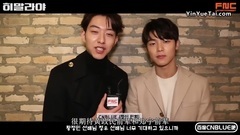 姜敏赫(CNBLUE),李正信(CNBLUE) - FNC艺人给郑宇的电影喜马拉雅加油留言 敏赫正信Cut