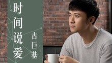 古巨基 - 古巨基 - 让时间说爱