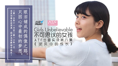 心动偶像补完计划 - 不可思议的女孩:ATF出道实录 第六集